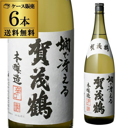 楽天日本のSAKE 　和泉清　 楽天市場店【6/1限定 全品P3倍】本物志向の愛飲家必見！賀茂鶴 燗で冴える辛口本醸造 1800ml 1.8L 6本セット 送料無料 1本当たり1,880円（税別） 広島県 賀茂鶴酒造 日本酒 長S