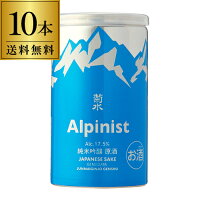 日本酒 菊水 Alpinist アルピニスト 純米吟醸原酒 180ml缶 10本送料無料 1本あたり598円税込 清酒 新潟県 菊水酒造純米 吟醸 原酒 長S