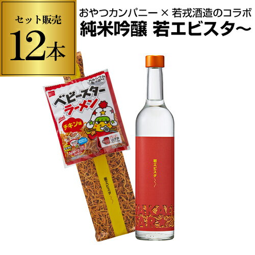 楽天日本のSAKE 　和泉清　 楽天市場店【5/14～15限定 全品P3倍】日本酒 若エビスタ～ 純米吟醸 500ml 12本 1本当たり1,484円（税込） 送料無料 三重県 若戎酒造 清酒 ベビースター 1袋付 14度 若エビスター おやつカンパニー コラボ 長S