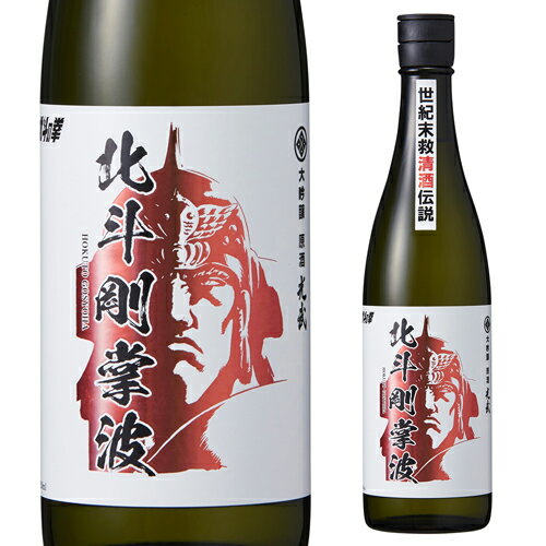 【5/14～15限定 全品P3倍】北斗の拳 日本酒 北斗剛掌波 大吟醸 原酒 720ml 16度 清酒 コラボ 限定 佐賀県 光武酒造場 酒 ケンシロウ ラオウ 長S