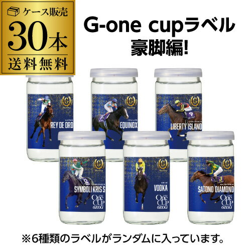 【5/18限定 全品P10倍 要エントリー】大関 上撰 ワンカップ G-One Cup 豪脚編 送料無料 G1 日本酒 清酒 競馬 180ml×30本 G1 レース 数量限定 名馬ラベル 長S