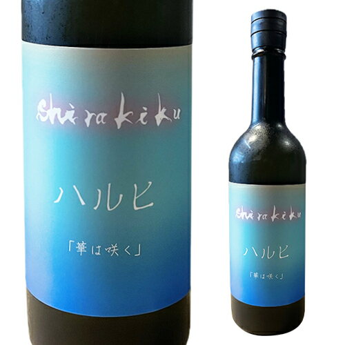 日本酒 白木久 ハルヒ「華は咲く」 無濾過生原酒 720ml 白杉酒造 京都産 食用米 春陽 100%使用 京都酵母 京の恋 京の華 京都 京丹後 要冷蔵 虎姫