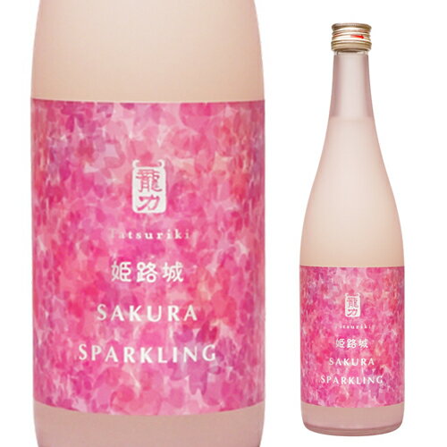 日本酒 龍力 姫路城 SAKURA SPARKLING 生 720ml 14度 兵庫 本田商店 姫路 山田錦 スパークリング 清酒 発泡 要冷蔵 虎姫