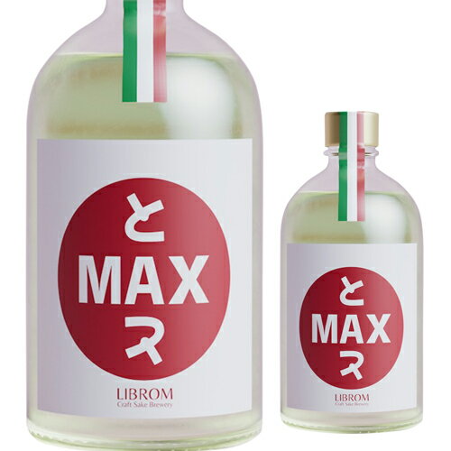 【5/30限定 全品P3倍】LIBROM リブロム とMAX 500ml 福岡県 craft sake クラフトサケ トマックス 無濾過生原酒 要冷蔵 [クール便] 虎S