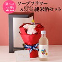 【7/15限定 全品P3倍】花と日本酒セット 300ml 1本 ソープフラワー 白ワインのような純米酒 兵庫県 名城酒造 ギフト プレゼント 送料無料