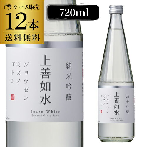 【5/14～15限定 全品P3倍】日本酒 上善如水 純米吟醸 720ml 12本 送料無料 新潟県  ...