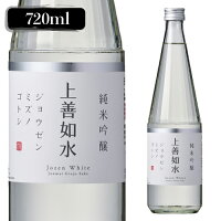 【300円OFFクーポン&全品3倍(5/1~2日9:59)】【4/30限定 全品P3倍】日本酒 上善如水 純米吟醸 720ml 新潟県 白瀧酒造 辛口 清酒 長S