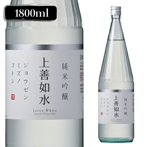 【5/20限定 全品P3倍】日本酒 上善如水 純米吟醸 1.8L 新潟県 白瀧酒造 辛口 清酒 長S