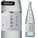 【300円OFFクーポン(6/1〜2日10時迄)】【6/1〜2 9:59まで 全品P3倍】日本酒 上善如水 純米吟醸 1.8L 新潟県 白瀧酒造 辛口 清酒 長...