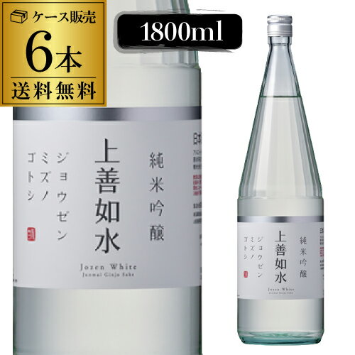 【5/20限定 全品P3倍】日本酒 上善如水 純米吟醸 1.8L 6本 送料無料 新潟県 白瀧酒造 辛口 清酒 長S