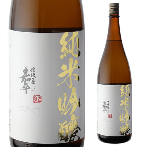 【5/14～15限定 全品P3倍】日本酒 信濃屋嘉平 純米吟醸 1800ml 長野県 遠藤酒造場 清酒 辛口 純米吟醸酒 15度 一升 瓶 長S