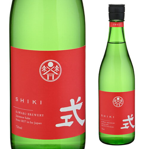 日本酒 式 SHIKI SWEET 燦果 さいか アッサンブラージュ 山廃純米吟醸 720ml 15度 三重県 河武醸造 清..