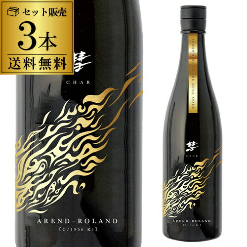 【5/18限定 全品P10倍 要エントリー】彗(シャア) AREND-ROLAND アランローラン 純米吟醸 720ml 3本セット 1本当たり1,827円 送料無料 13度 日本酒 清酒 遠藤酒造場 美山錦 原酒 数量限定 長野県 ギフト