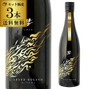 【5/5限定 全品P3倍】彗(シャア) AREND-ROLAND アランローラン 純米吟醸 720ml 3本セット 1本当たり1,827円 送料無料 13度 日本酒 清酒 遠藤酒造場 美山錦 原酒 数量限定 長野県 ギフト