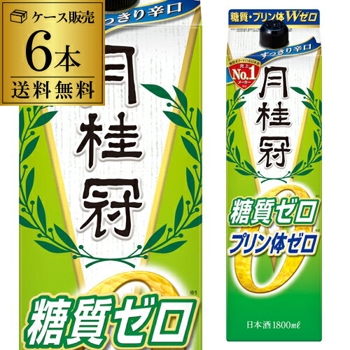 送料無料 日本酒 月桂冠 糖質 プリン体 Wゼロ パック 1.8L 6本 13.5度 清酒 1800ml 京都府 月桂冠 酒 RSL あす楽