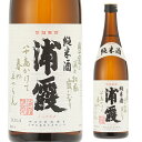 【5/5限定 全品P3倍】日本酒 辛口 浦霞 純米 720mL 15度 清酒 宮城県 佐浦 酒