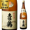 【5/5限定 全品P3倍】送料無料 6本販売 1本あたり2,650円税別 日本酒 辛口 土佐鶴 純米酒 1.8L 15度 清酒 1800ml 高知県 土佐鶴酒造 酒