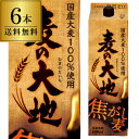 【300円OFFクーポン&全品3倍(5/1〜2日9:59)】【4/30限定 全品P3倍】麦の大地 焦がし麦 1.8L パック 6本セット 送料無料 麦焼酎 福徳...