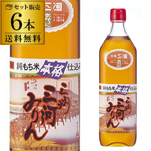 もち米のおいしさを、醸造という日本の伝統的な技のみで引き出した本格みりんです。 飲めるほどにおいしく、上品でキレの良い甘さと、照り・ツヤの良さが特長です。 素材の持ち味を引き立てるお米の旨み・コクがたっぷりです。 【品　名】本みりん 【アルコール分】13.5％ 【エキス分】43度以上 【原材料】もち米（佐賀県、北海道、愛知県）、米こうじ（愛知県産米）、本格焼酎（愛知・山形県産米・自社港本町蔵製） 【容　量】700ml×6本 ※ワイン・洋酒など、ボトル商品(750ml未満)と同梱可能。合計12本まで1個口でお届けできます。 ※送料無料の商品と同梱でクール便をご希望される場合はクール代金が必要になります。ご注文後、こちらでクール代金分を修正してメールにてご連絡させて頂きます。