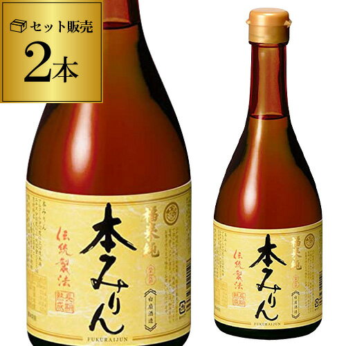 福来純 伝統製法 熟成本みりん 500ml 2本 三年熟成 白扇酒造 みりん 味醂 ミリン 調味料 岐阜県 長S