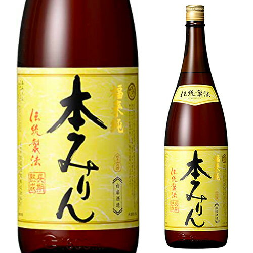 熟成に3年程度かけた旨みたっぷりの琥珀色のみりんです。深みのある甘みと複雑なうまみがかもし出されます。 【品　名】福来純 伝統製法 熟成本みりん 【容　量】1.8L ※送料無料の商品と同梱でクール便をご希望される場合はクール代金が必要になります。ご注文後、こちらでクール代金分を修正してメールにてご連絡させて頂きます。