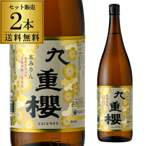 【5/18限定 全品P10倍 要エントリー】味淋 元祖 九重桜 1800ml 2本 送料無料 みりん 本みりん 味醂 調味料 愛知県 九重味醂 一升瓶 無添加 14度 長S