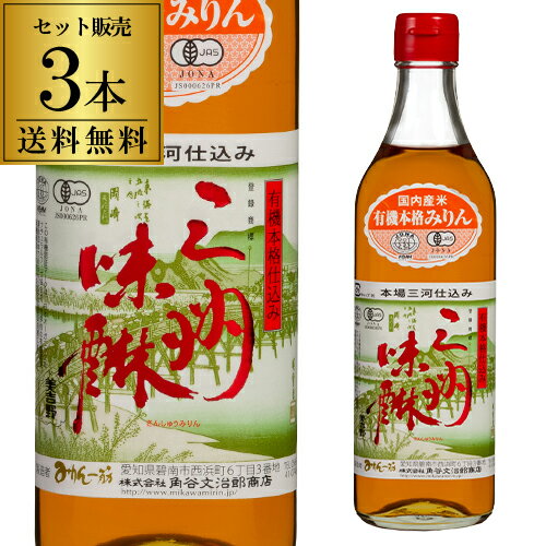 【5/14～15限定 全品P3倍】有機 三州みりん 500ml 3本 送料無料 1本当たり1,430円(税込) 角谷文治郎商店 三州味醂 三河みりん みりん 味醂 本みりん 調味料 長S