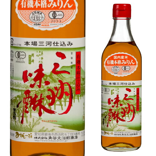 楽天日本のSAKE 　和泉清　 楽天市場店【5/20限定 全品P3倍】有機 三州みりん 500ml 角谷文治郎商店 三州味醂 三河みりん みりん 味醂 本みりん 調味料 長S