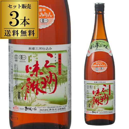 【6/4～10限定 全品P3倍】有機 三州みりん 1.8L 3本 送料無料 1本当たり3,567円(税込) 角谷文治郎商店 三州味醂 三河みりん みりん 味醂 本みりん 調味料 1800ml 長S