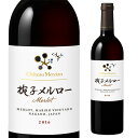 【300円OFFクーポン(6/1〜2日10時迄)】【6/1〜2 9:59まで 全品P3倍】シャトー メルシャン 椀子 -まりこ- メルロー 2019年 赤ワイン...
