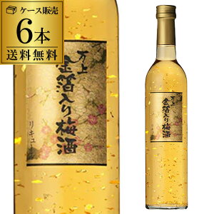 万上 金箔入り梅酒 500ml 6本セット 送料無料 13度 梅酒 金箔 和リキ 長S