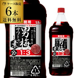 サッポロ 男梅サワーの素 20度 1800ml×6梅酒 男梅の酒 男梅サワー サッポロ YF