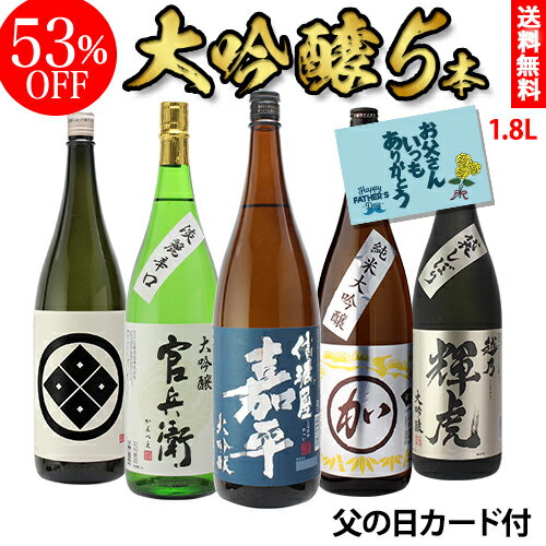 日本酒飲み比べセット 【6/4～10限定 全品P3倍】日本酒 飲み比べセット 大吟醸酒 1.8L 5本 ギフト セット 53％OFF 送料無料 飲み比べ 1800ml 辛口 父の日 RSL