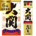 【5/9〜10限定 全品P3倍】送料無料 1本あたり1,570円税別 日本酒 大関 上撰金冠 はこのさけ 辛口 パック 2L 15度 清酒 2000ml 兵庫県...