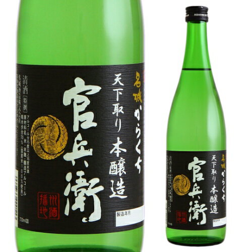 【5/20限定 全品P3倍】日本酒 辛口 名城 官兵衛 本醸造 からくち 720mL 15度 清酒 兵庫県 名城酒造 酒