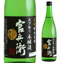 【300円OFFクーポン(6/1〜2日10時迄)】【6/1〜2 9:59まで 全品P3倍】日本酒 辛口 名城 官兵衛 本醸造 からくち 720mL 15度 清酒...