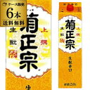 【300円OFFクーポン(6/1〜2日10時迄)】【5/30限定 全品P3倍】送料無料 1本あたり1,580円税別 日本酒 菊正宗 上撰 生もと辛口 2L パッ...