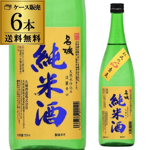 【5/20限定 全品P3倍】送料無料 1本あたり960円税別 日本酒 辛口 名城 純米酒 720mL 14度 清酒 兵庫県 名城酒造 酒