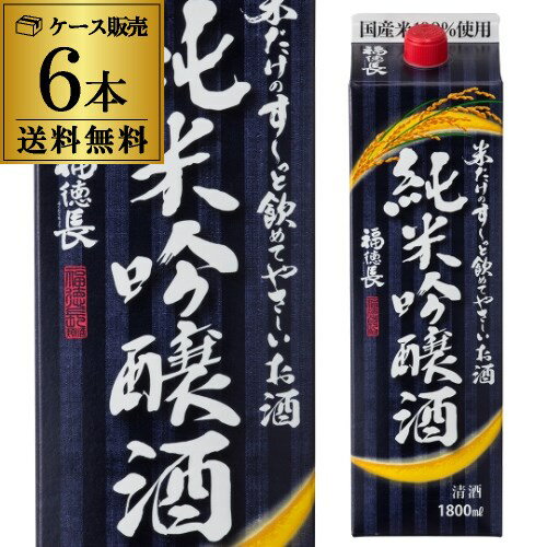 6本販売 送料無料 福徳長 純米吟醸 米だけのす～っと飲めてやさしいお酒 15度 1800ml 1.8L パック 6本 ..