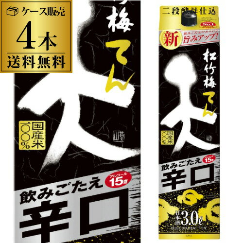 【5/14～15限定 全品P3倍】送料無料 1本あたり1,450円税別 日本酒 松竹梅 天 飲みごたえ辛口 3Lパック 15度 清酒 3000ml 京都府 宝酒造 酒