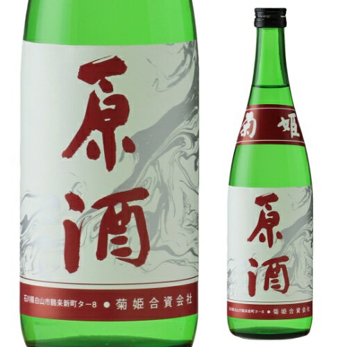 日本酒 辛口 菊姫 原酒 720mL 19度 清酒 石川県 菊姫 酒