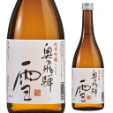 日本酒 辛口 奥飛騨 雪 純米吟醸 720mL 14度 清酒 岐阜県 奥飛騨酒造 酒