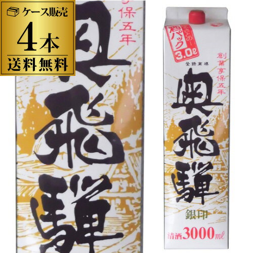 送料無料 1本あたり1,500円税別 日本酒 辛口 奥飛騨 銀印 3L パック 14度 清酒 3000ml 岐阜県 奥飛騨酒造 酒