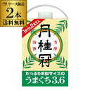 【5/9〜10限定 全品P3倍】送料無料 2本販売 1本あたり2,490円税込 日本酒 辛口 月桂冠 うまくち 3.6L 13度 清酒 3600ml 京都府 月...