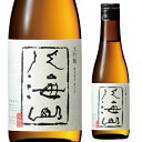 【4/30限定 全品P3倍】八海山 大吟醸 300ml 15.5度 日本酒 清酒 新潟県 長S