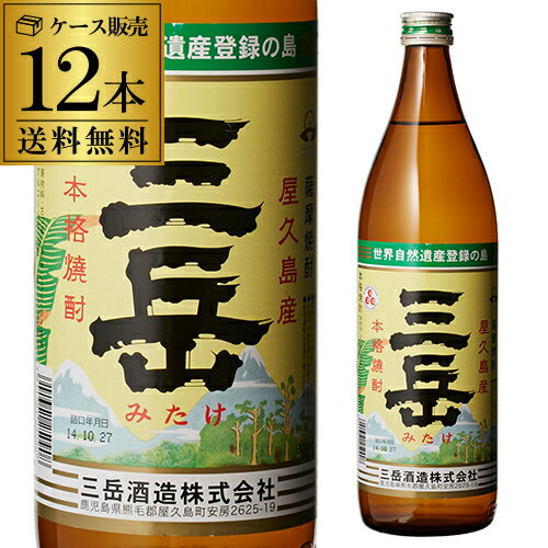 【5/14～15限定 全品P3倍】焼酎 芋焼酎 三岳 25度 900ml×12本 鹿児島県 三岳酒造いも焼酎 ケース販売 みたけ 黄金千…