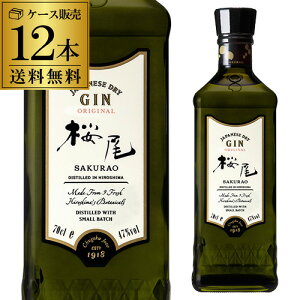 送料無料 桜尾 ジン 700ml ×12本 ケース販売 中国醸造 オリジナル SAKURAO GIN ORIGINAL 長S