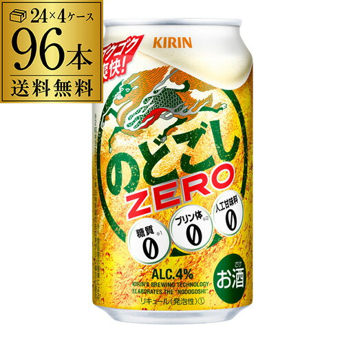 【5/20限定 全品P3倍】キリン のどごし ZERO ゼロ 350ml×96缶(4ケース)送料無料【ケース】 新ジャンル 第三のビール 国産 日本 長S2個口でお届けします