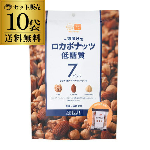 【5/20限定 全品P3倍】【ケース販売 1袋660円】ロカボナッツ 一週間分のロカボナッツ 210g 10袋 ロカボ ミックス ナッツ 低糖質 食物繊維 オメガ3脂肪酸 デルタ YF