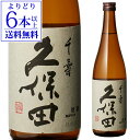 【5/5限定 全品P3倍】【よりどり6本以上送料無料】 日本酒 久保田 千寿 吟醸 720ml新潟県 朝日酒造 4合瓶 長S